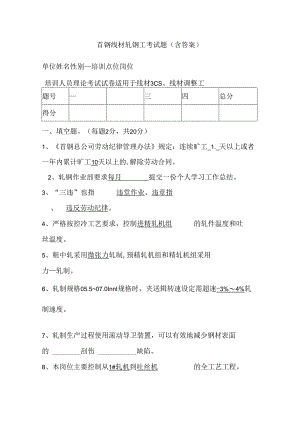 首钢线材轧钢工考试题（含答案）.docx