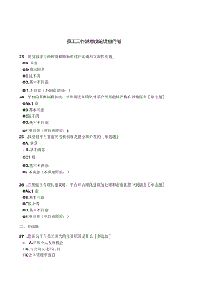 员工工作满意度的调查问卷.docx