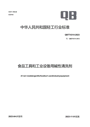 2023食品工具和工业设备用碱性清洗剂.docx