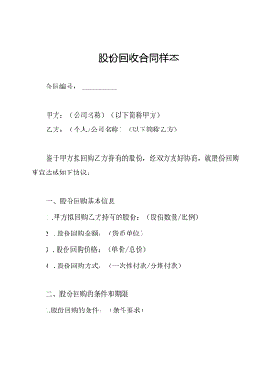 股份回收合同样本.docx