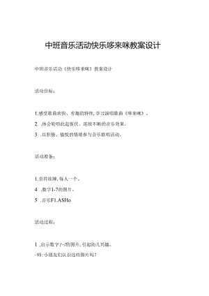 中班音乐活动快乐哆来咪教案设计.docx