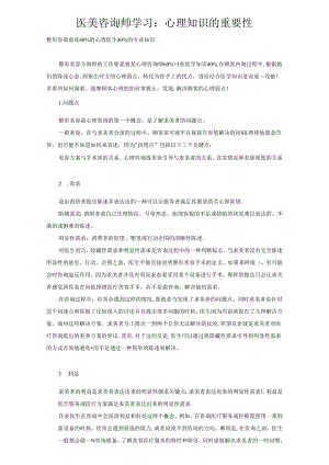 医美咨询师学习：心理知识的重要性.docx