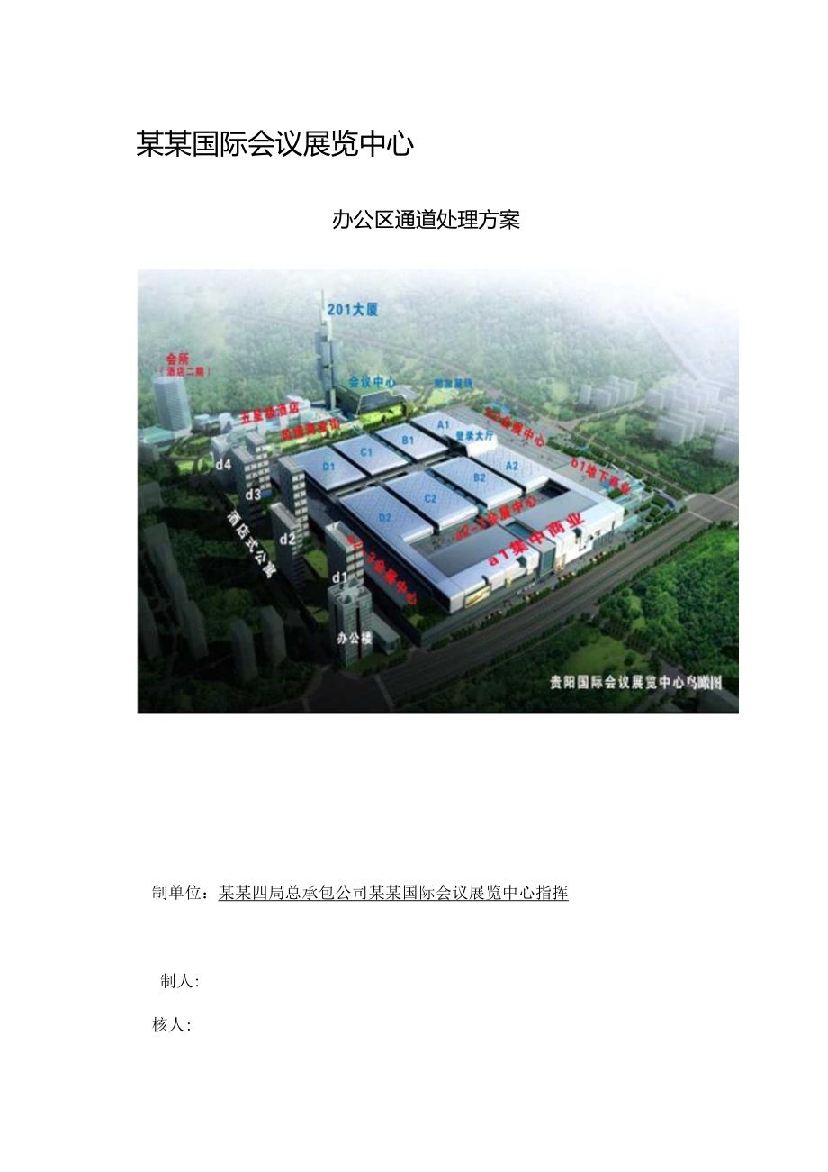 关于办公区往生活区通道的整改方案.docx_第1页