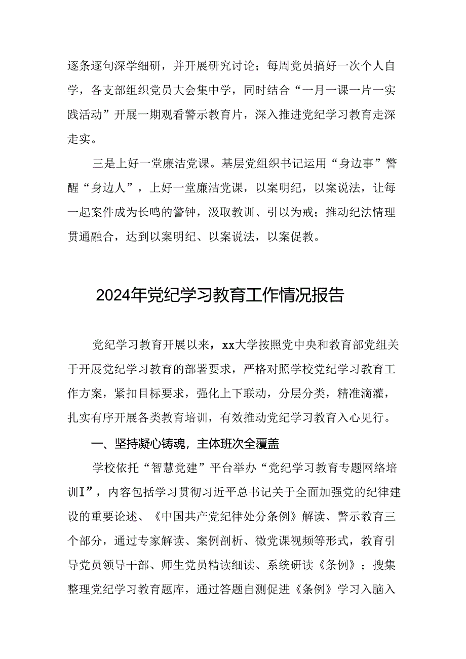 关于推进2024年党纪学习教育的情况报告二十三篇.docx_第3页