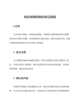 响应故障排除的保证措施.docx