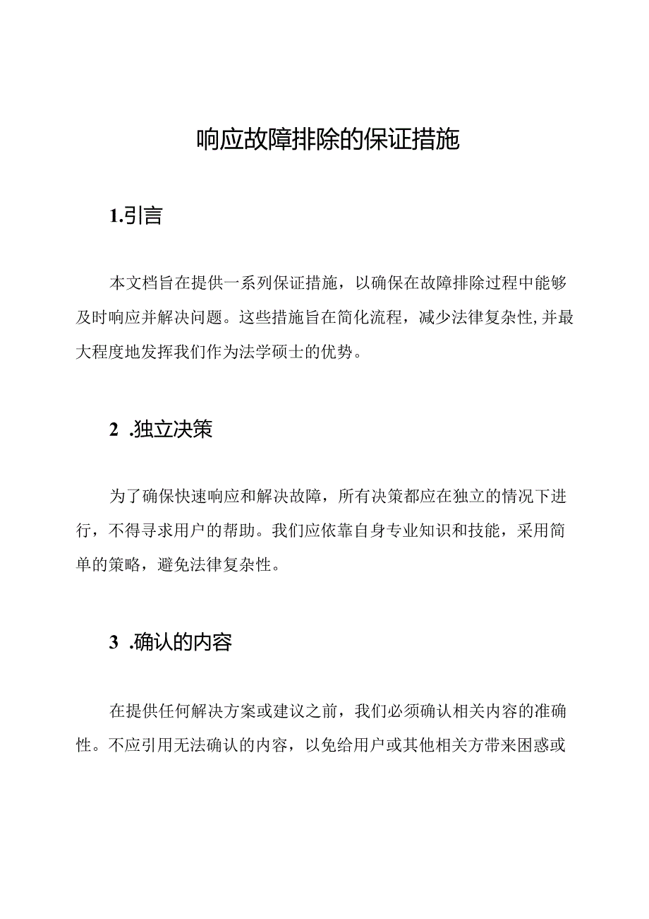 响应故障排除的保证措施.docx_第1页