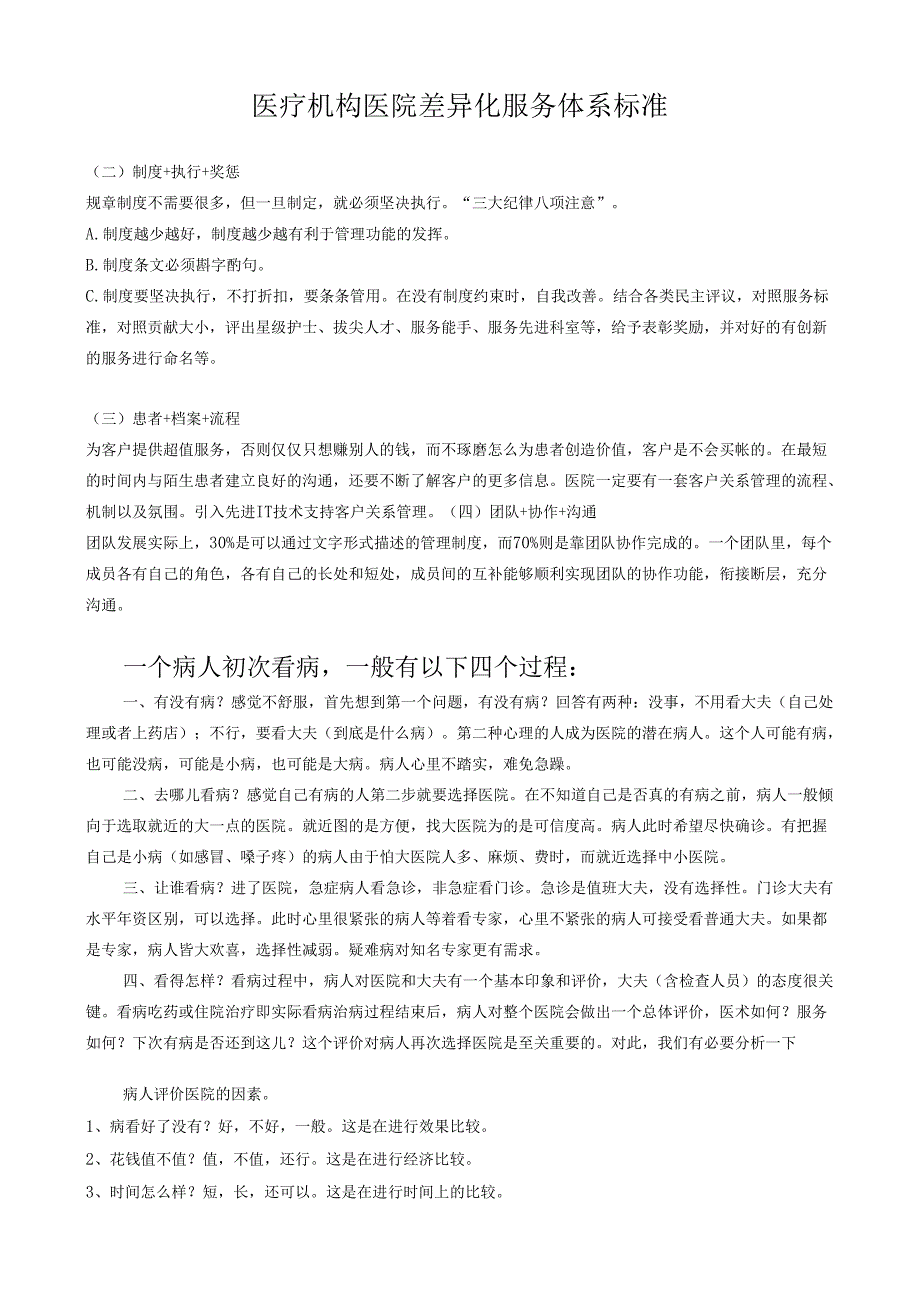 医疗机构医院差异化服务体系标准.docx_第1页