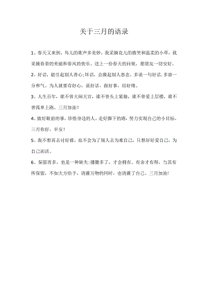 关于三月的语录.docx