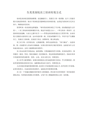 生美美容院员工培训有效方式.docx