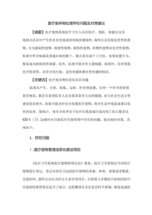 医疗废弃物处理存在问题及对策建议.docx