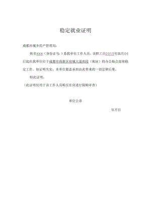 证明(稳定就业)模版.docx