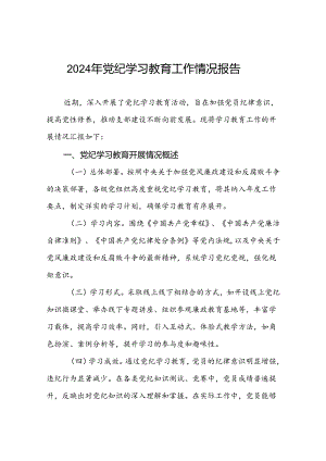 十四篇2024年党纪学习教育阶段性总结报告.docx