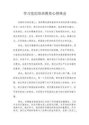 学习2024年党纪专题培训教育个人心得体会 合计7份.docx