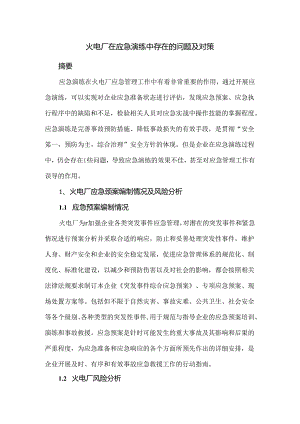 火电厂在应急演练中存在的问题及对策.docx