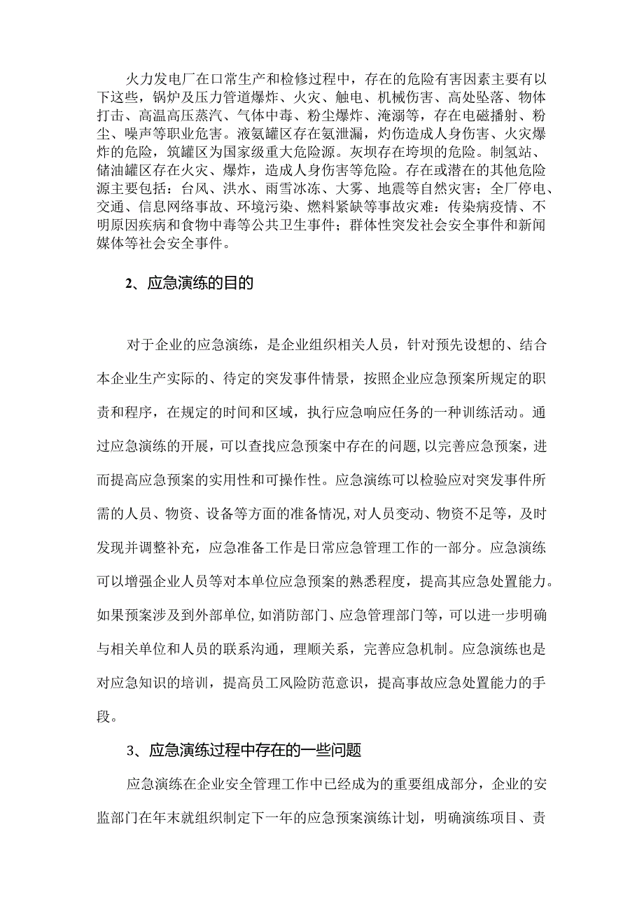 火电厂在应急演练中存在的问题及对策.docx_第2页