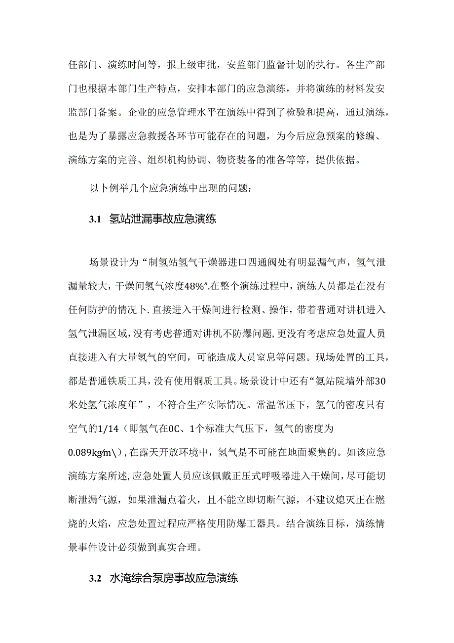 火电厂在应急演练中存在的问题及对策.docx_第3页