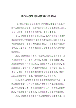 2024年党纪学习教育专题读书班学习感悟四篇.docx