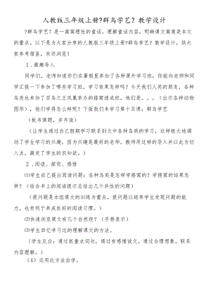 人教版三年级上册《群鸟学艺》教学设计.docx