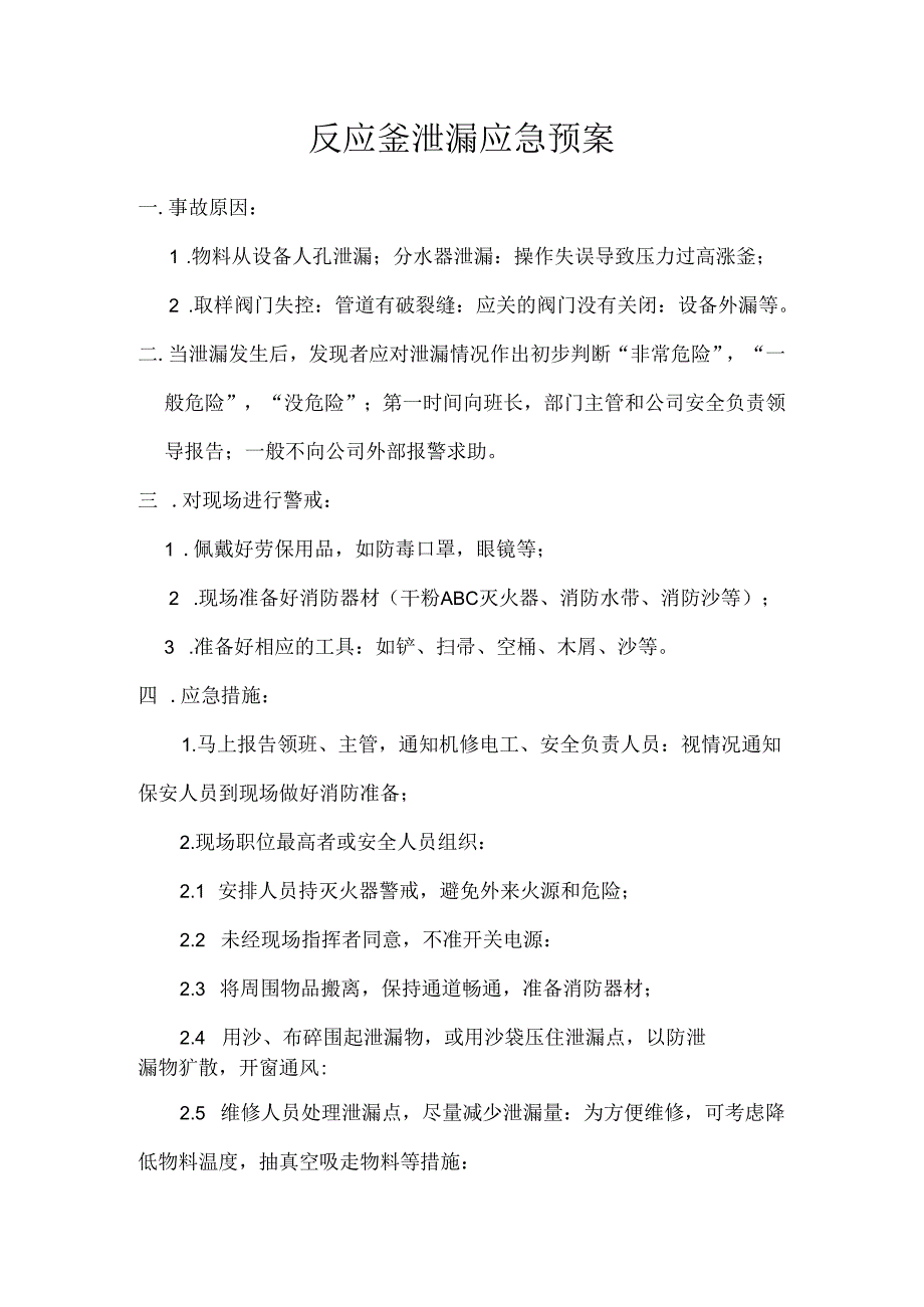 反应釜泄漏应急预案范文.docx_第1页