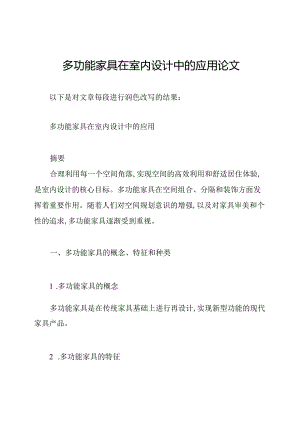 多功能家具在室内设计中的应用论文.docx