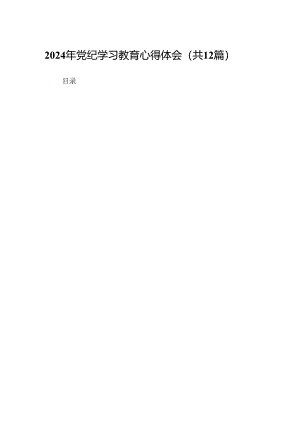 2024年党纪学习教育心得体会(共12篇).docx