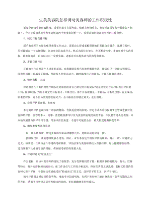 生美美容院怎样调动美容师的工作积极性.docx