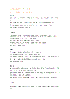 医美整形项目重睑术后注意事项.docx