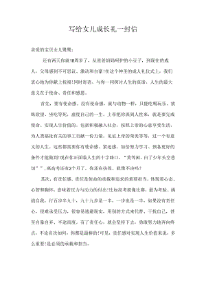 写给女儿成长礼一封信.docx
