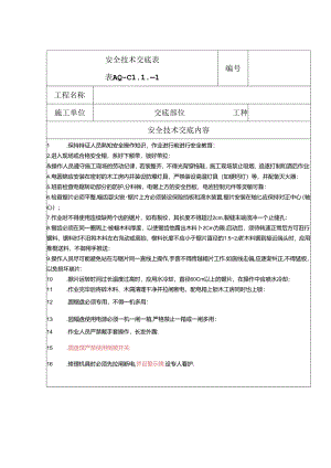 安全技术交底（圆盘锯）1.docx