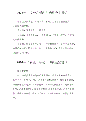 2024年企业安全生产月活动宣誓词 （8份）.docx