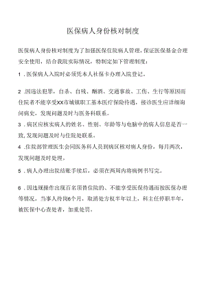 医保病人身份核对制度.docx