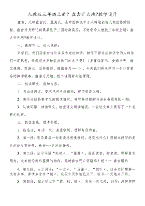 人教版三年级上册《盘古开天地》教学设计.docx