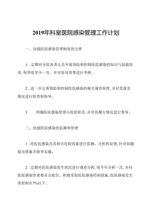 2019年科室医院感染管理工作计划.docx