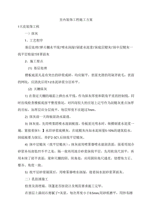 室内装饰工程施工方案.docx