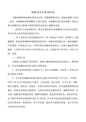 麻醉复苏室管理制度.docx