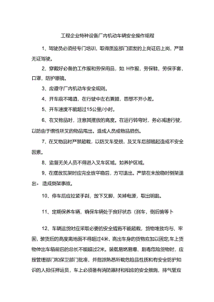 工程企业特种设备厂内机动车辆安全操作规程.docx