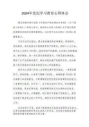2024年开展党纪学习教育个人心得体会 （14份）.docx