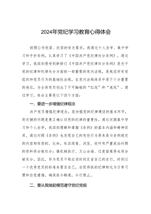 党员干部2024年关于开展“学纪、知纪、明纪、守纪”党纪学习教育心得体会17篇.docx