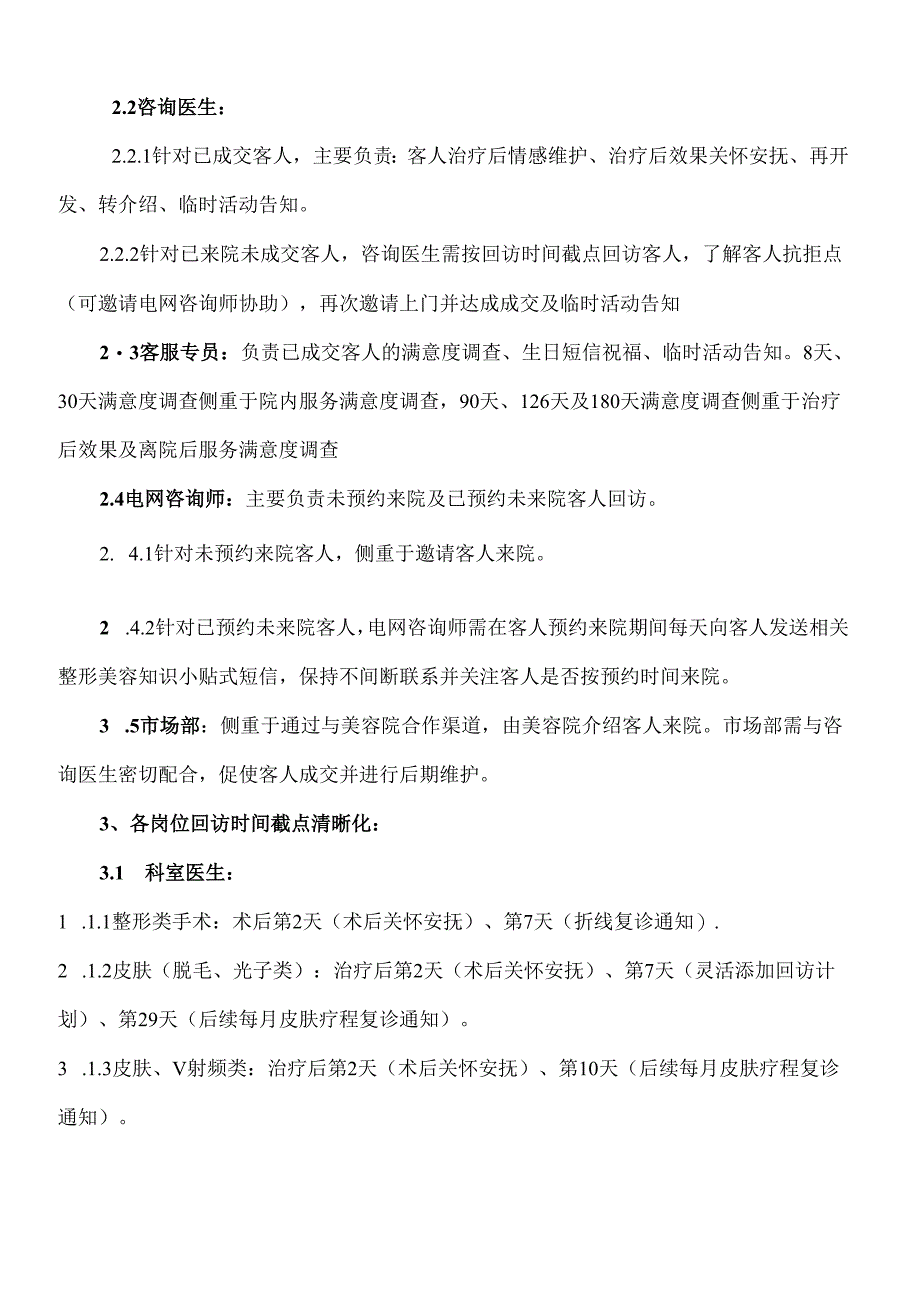 医美整形客服回访管理制度.docx_第2页