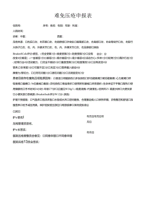 难免压疮申报表.docx