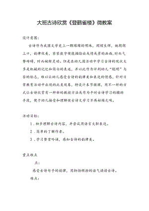幼儿园大班古诗欣赏《登鹳雀楼》微教案.docx