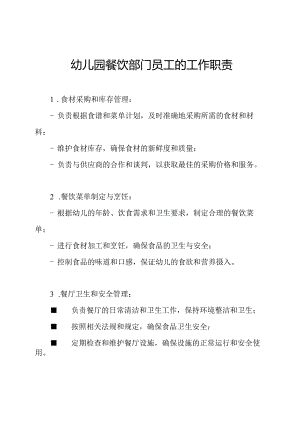 幼儿园餐饮部门员工的工作职责.docx