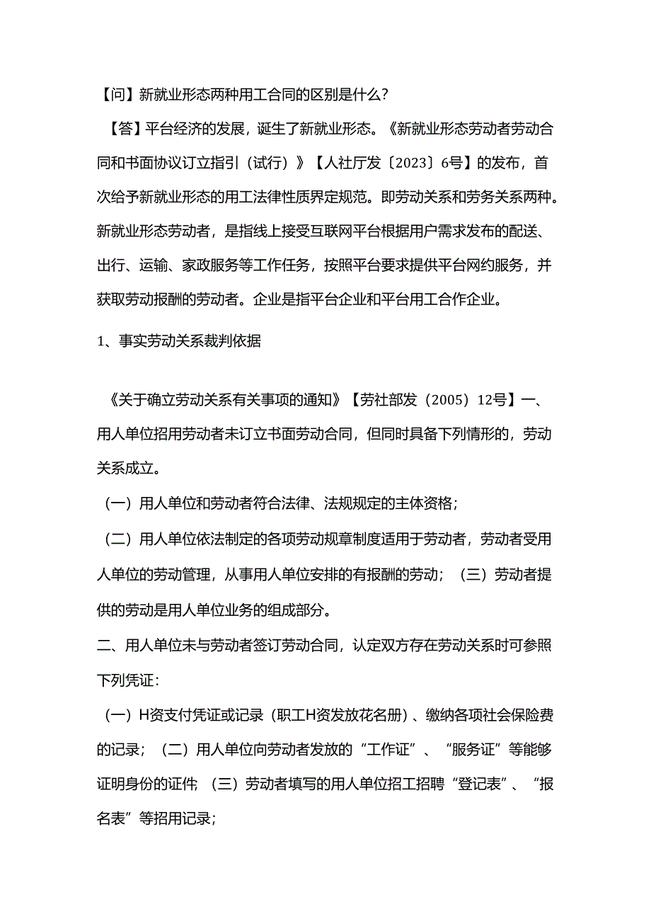 新就业形态两种用工合同的区别是什么？.docx_第1页