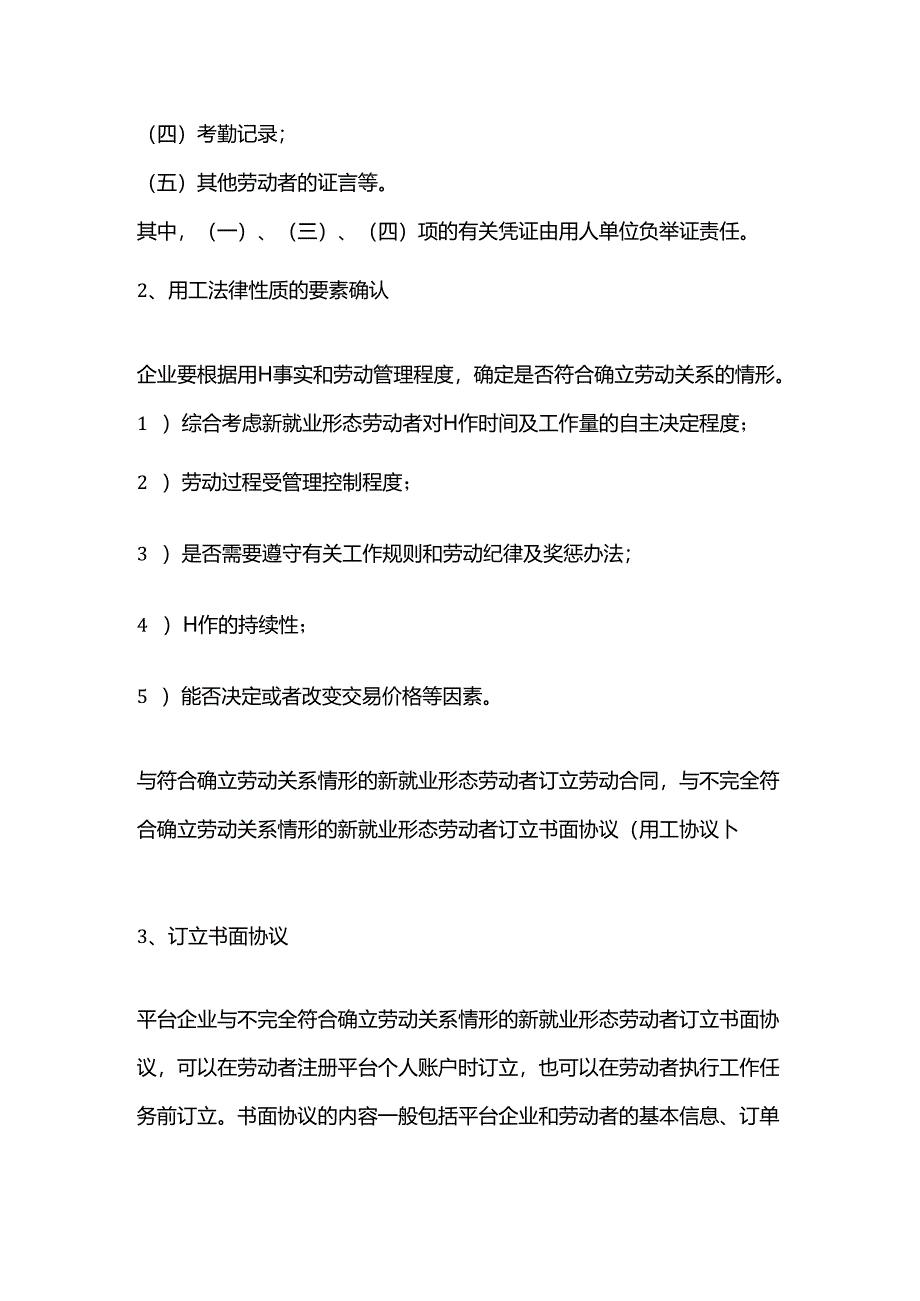 新就业形态两种用工合同的区别是什么？.docx_第2页