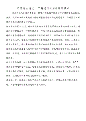日开发出通过手机了解通话对方情绪的技术.docx
