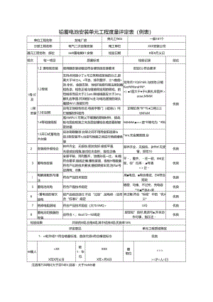 铅蓄电池安装单元工程质量评定表.docx