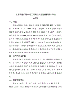 机场高速公路一期工程天然气管道保护设计单位的报告.docx
