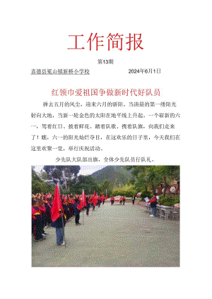 新桥小学2024庆6.1活动简报简报.docx