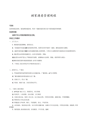 顾客满意管理规程.docx