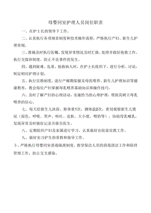 母婴同室护理人员岗位职责.docx